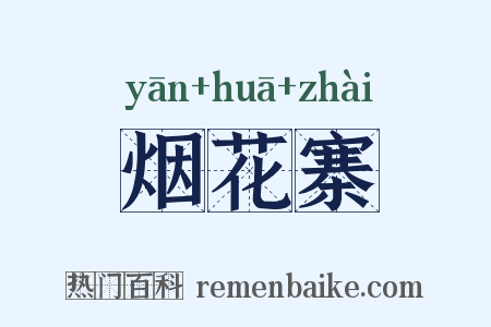 烟花寨是什么意思的图片